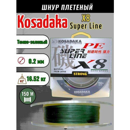 Леска плетеная Kosadaka Super PE X8 dark green 0.20 150м