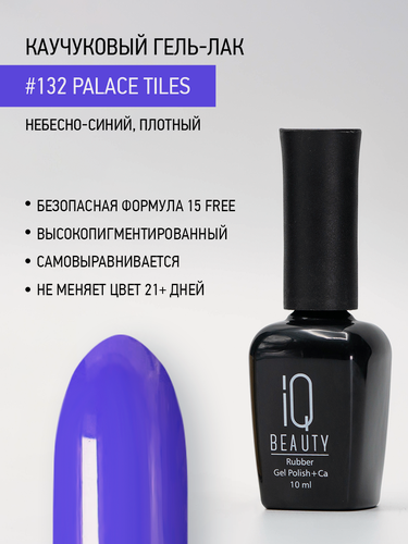 Изображение товара Каучуковый гель-лак IQ Beauty 132 Palace Tiles, самовыравнивающийся, 10 мл