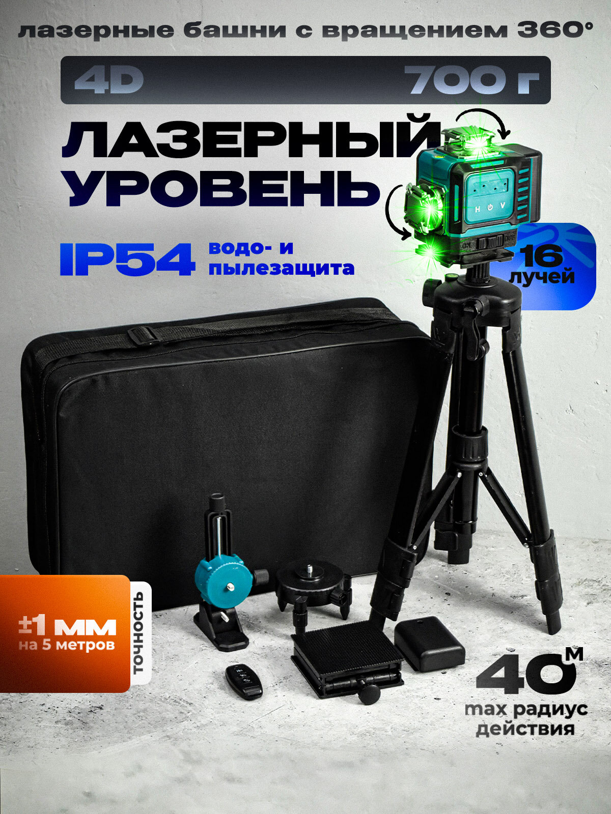 Лазерный уровень 360, уровень строительный, электронный уровень самовыравнивающийся, нивелир лазерный 4d 16 линий