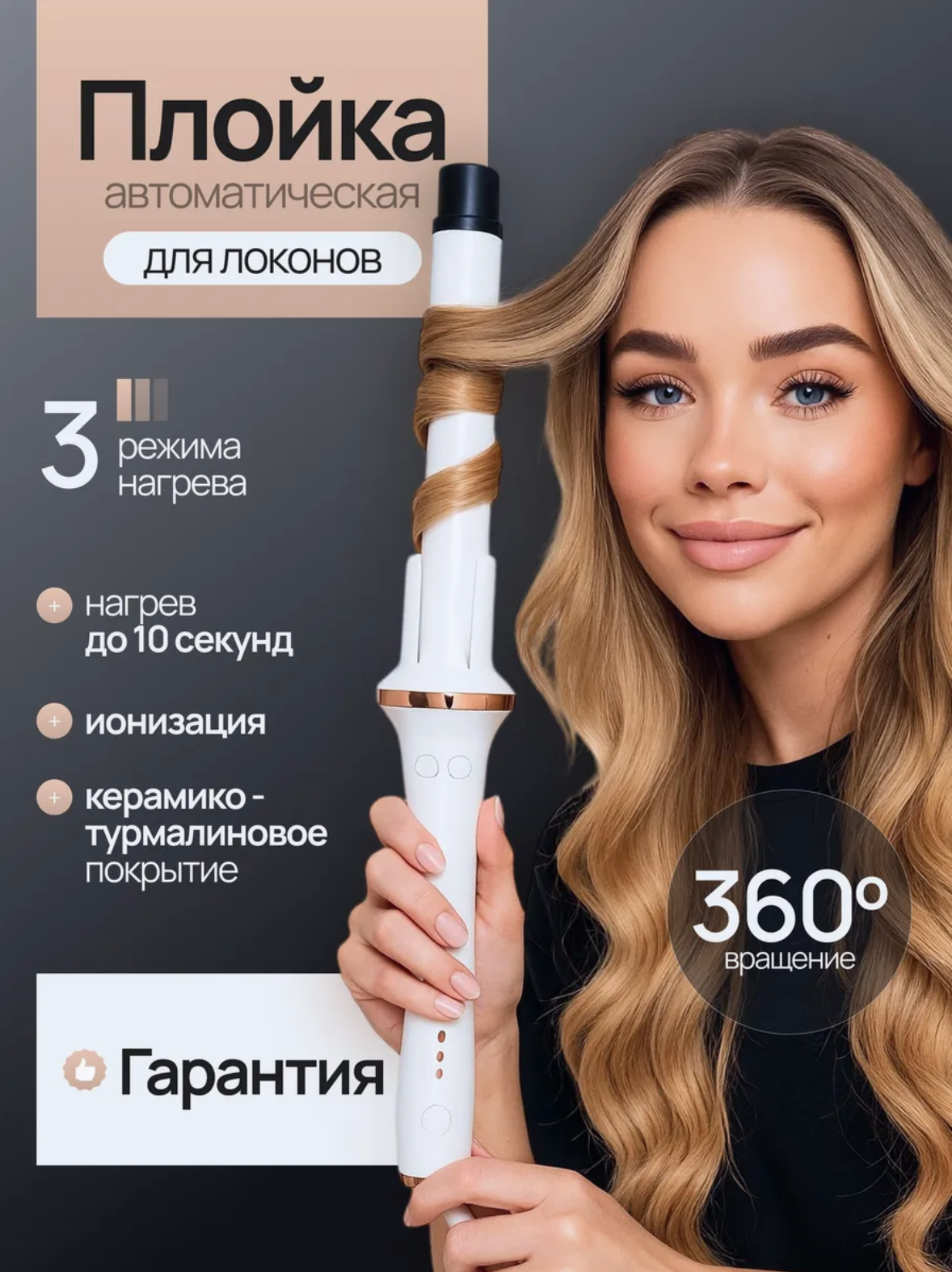 Плойка стайлер для волос локонов и кудрей, автоматическая, 3 режима, белая