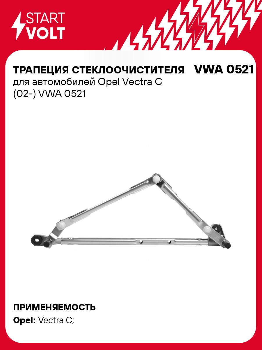 Трапеция стеклоочистителя для автомобилей Opel Vectra C (02-) VWA 0521 StartVolt
