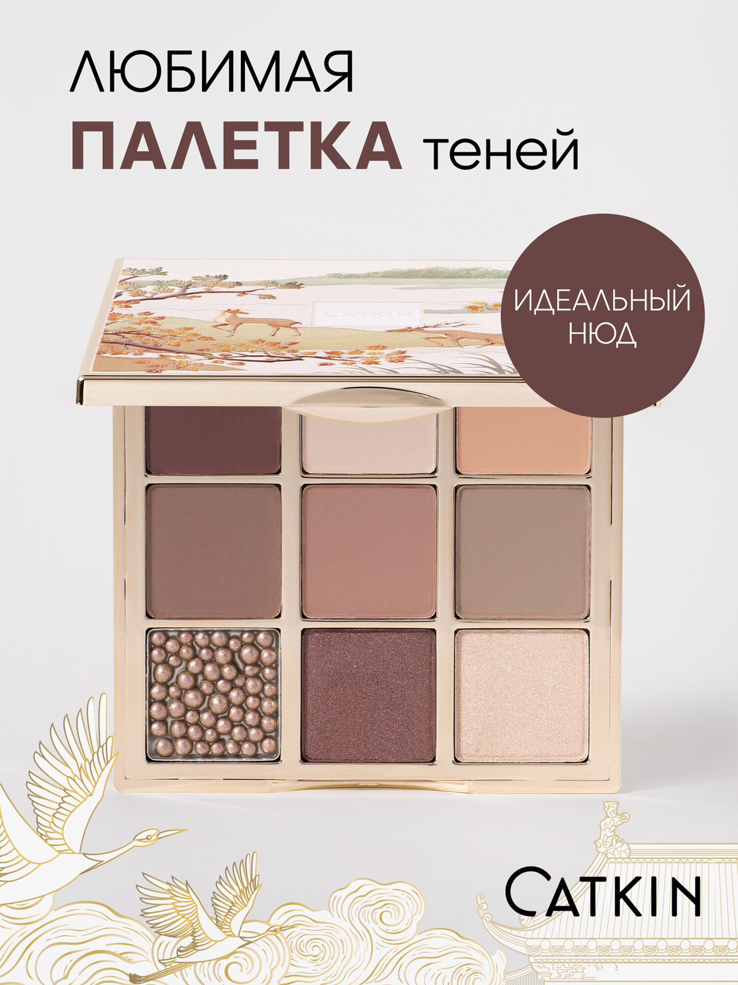 Тени для век CATKIN тон C15, для всех типов кожи, 9 оттенков, матовая текстура