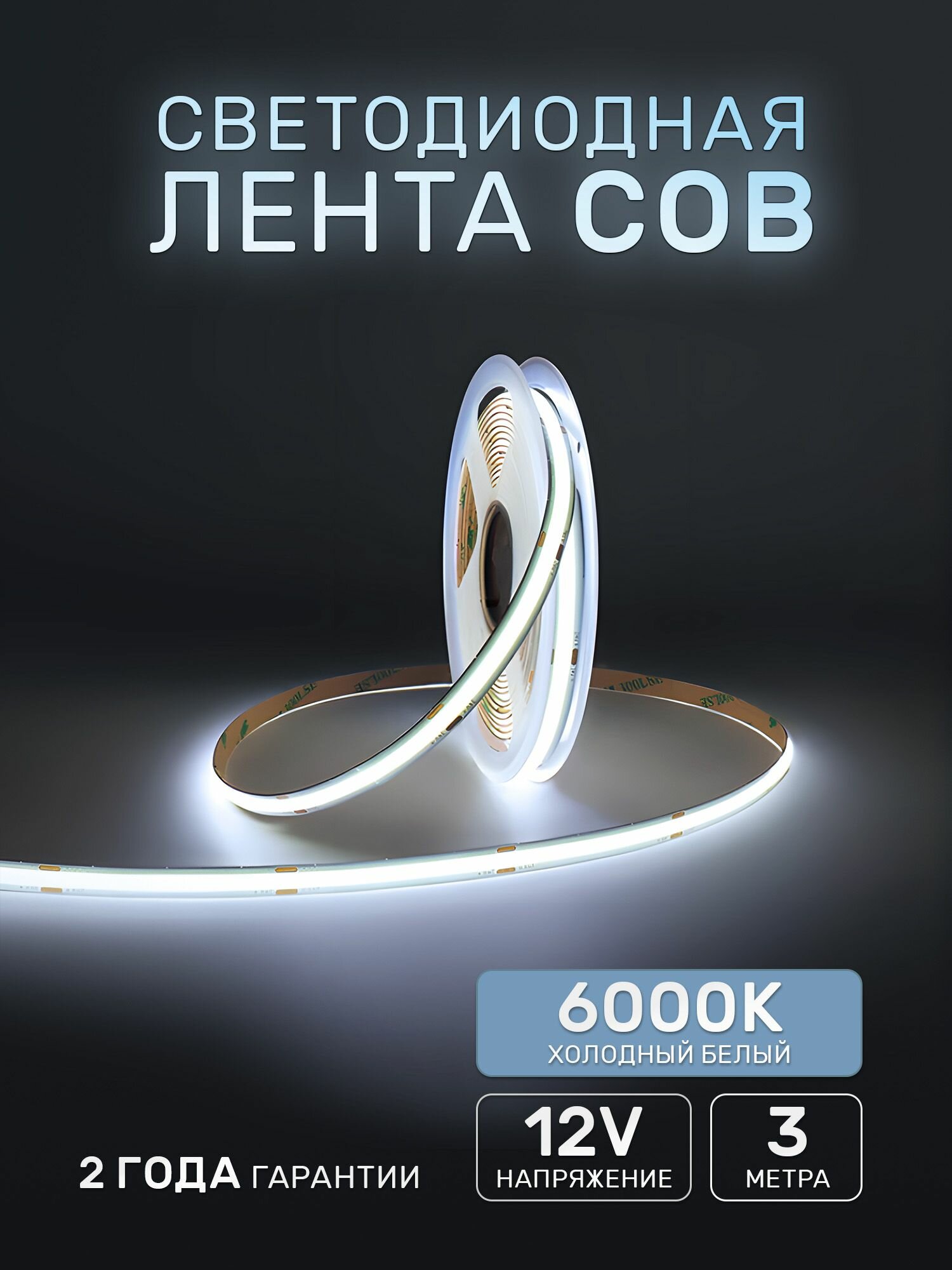 Светодиодная лента 3м COB (320 LED) 12V 10W/м Холодный белый 6000K