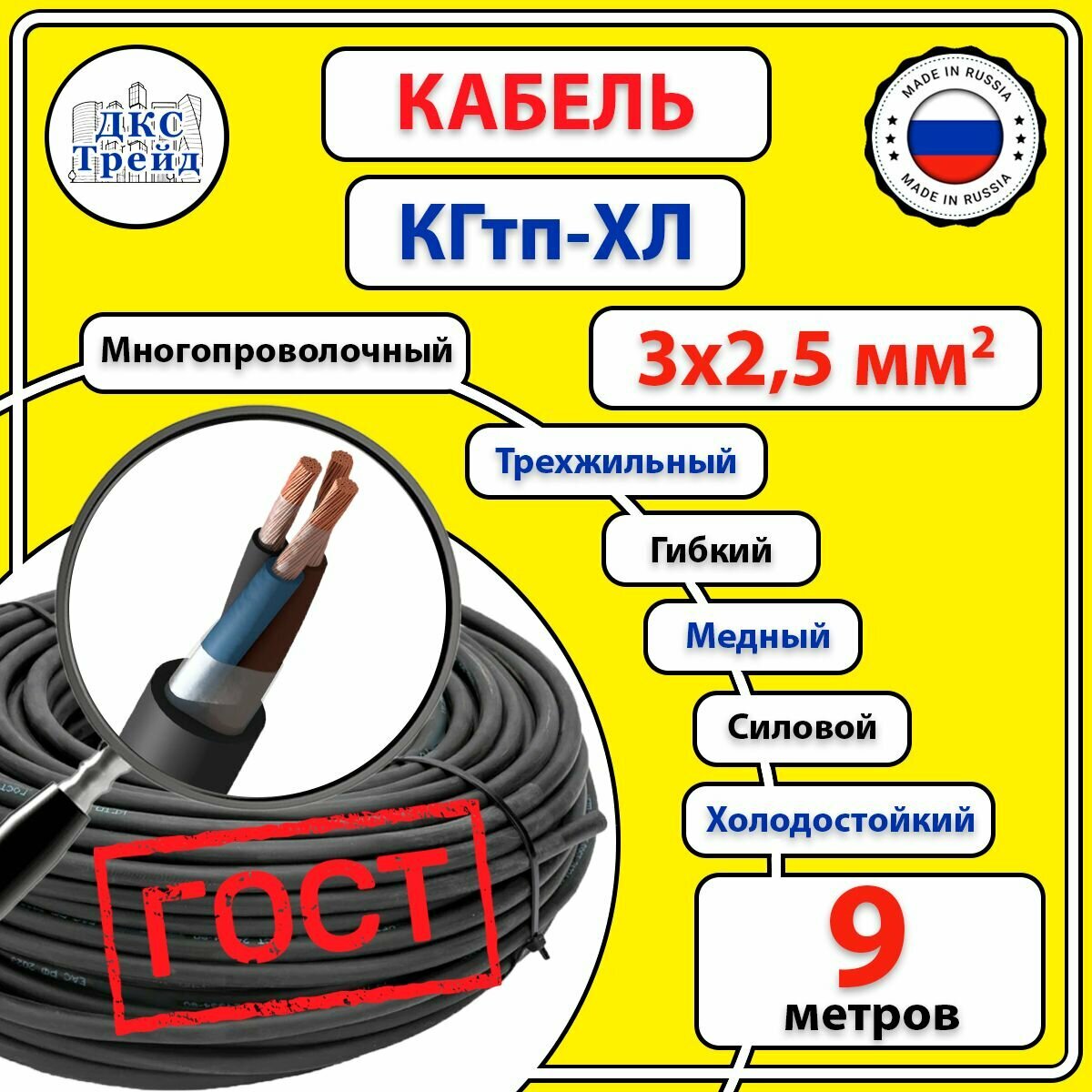 Кабель холодостойкий КГтп - ХЛ 3х2,5 мм2, медь, ГОСТ, 9 метров