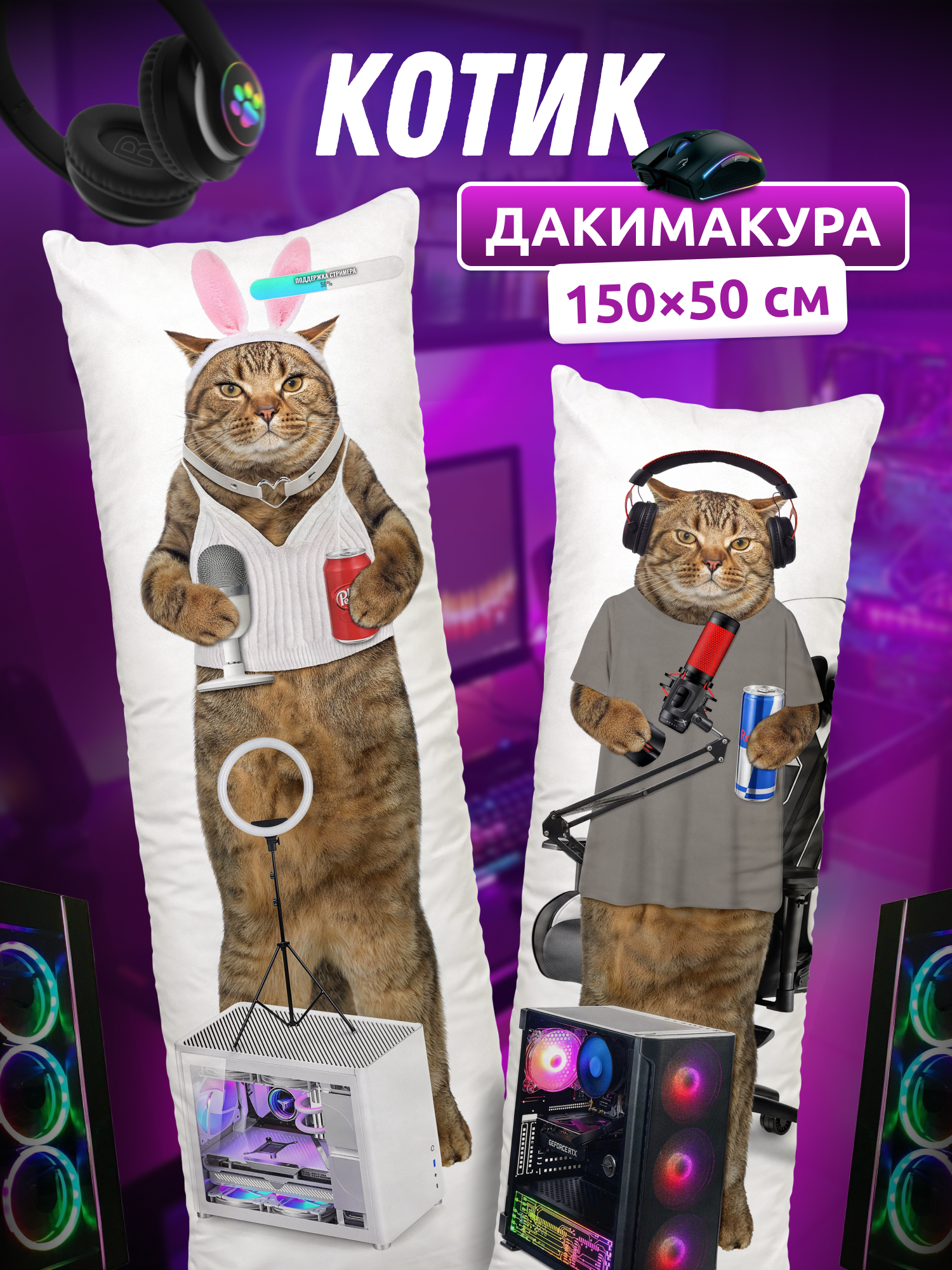 Дакимакура подушка длинная для обнимашек с принтом Котик стример 150х50 см