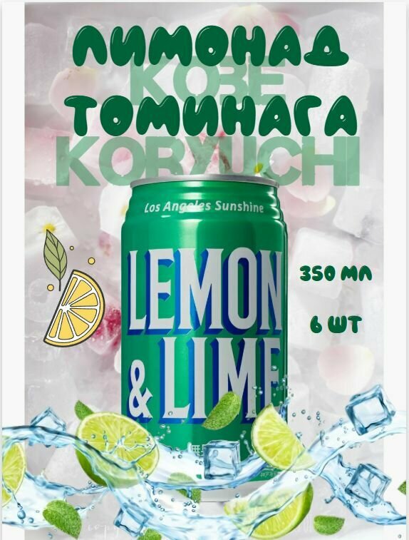 Лимонад Томинага 350мл х 6шт лимон и лайм, Kobe Koryuchi, Япония
