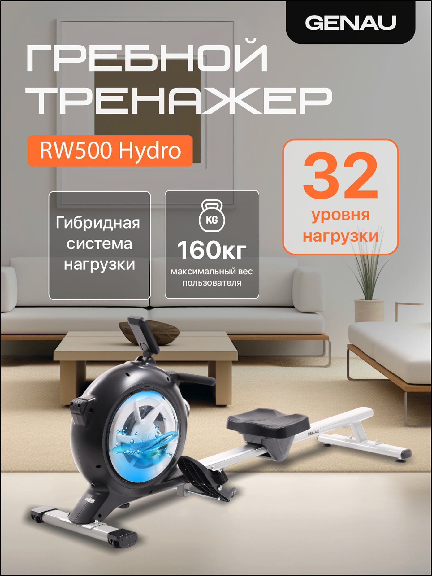 Гребной тренажер Genau Rower RW500 Hydro, гибридная система нагружения, вес до 160 кг