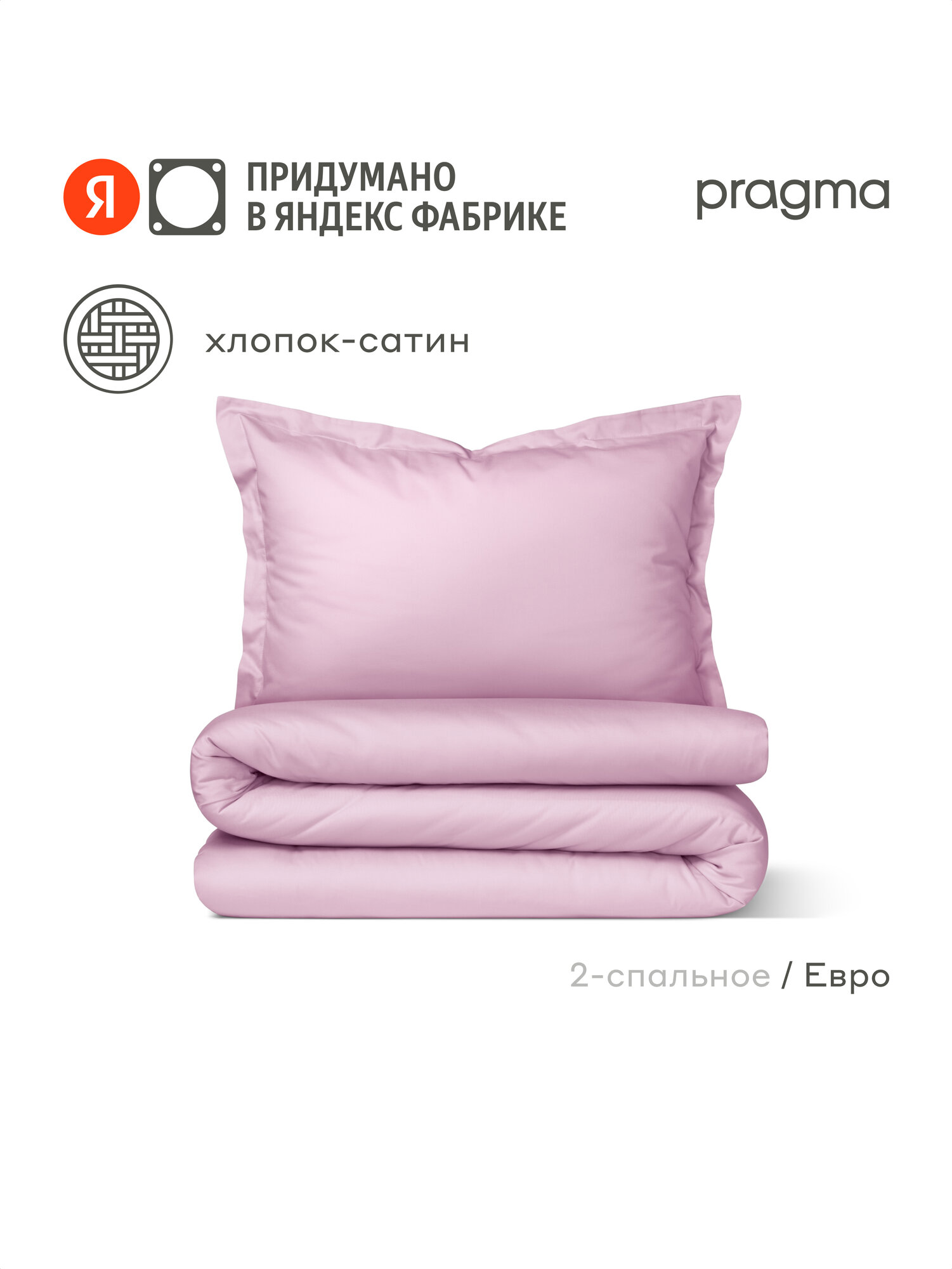 Комплект постельного белья сатин с простыней Pragma Lunlo евро, жемчужный розовый