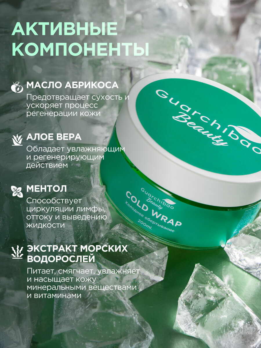 Картинки Антицеллюлитное холодное обертывание Guarchibao "Beauty", для похудения, для всех типов кожи