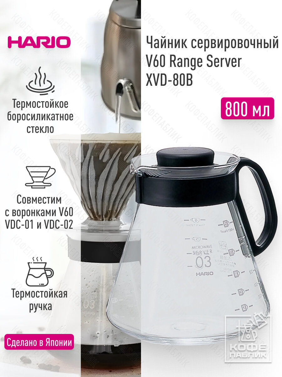 Сервер для кофе HARIO V60 Range Server XVD-80B 800 мл термостойкое боросиликатное стекло