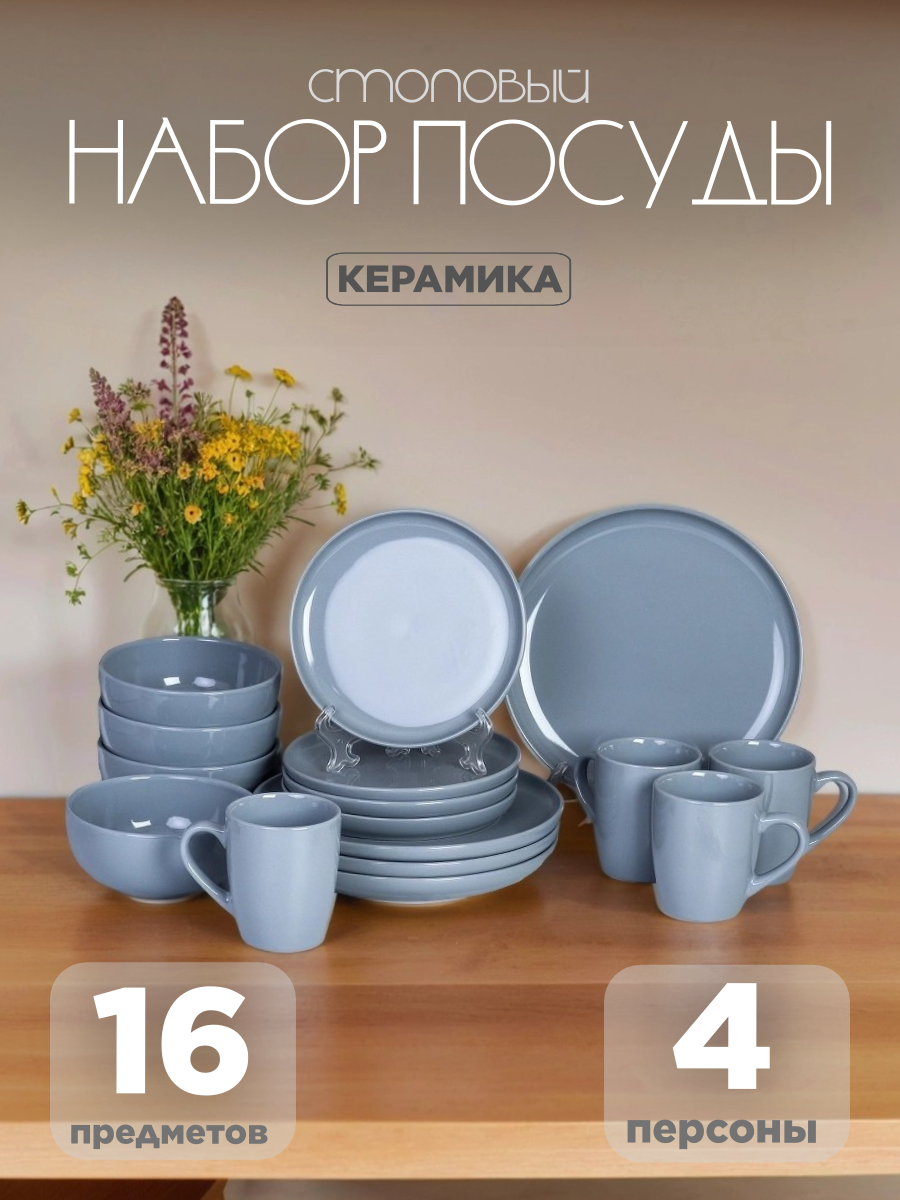 Набор столовой посуды на 4 персоны Деликат / 16 предметов керамика серый