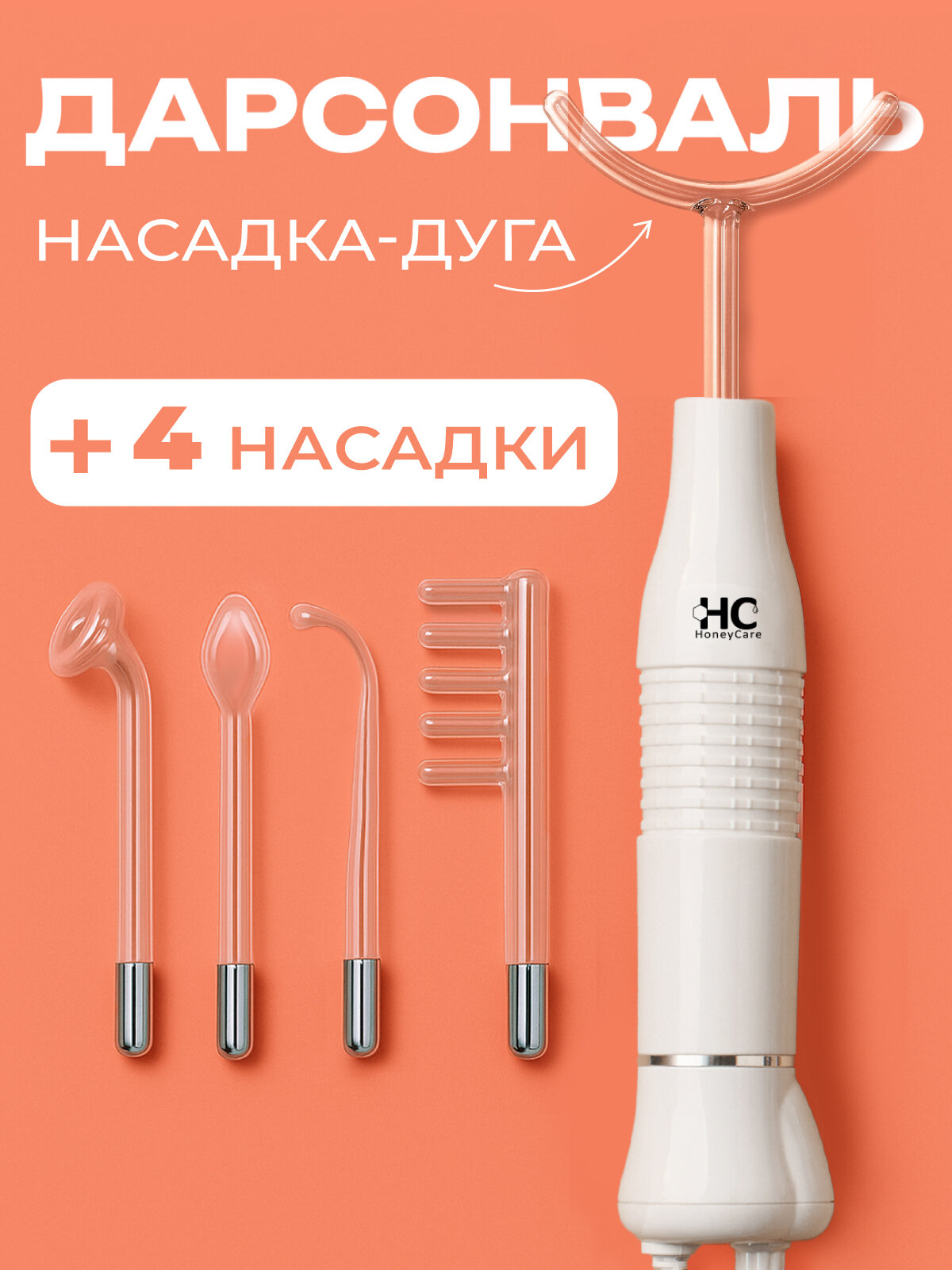 Дарсонваль для волос, лица и для тела HoneyCare с 5 насадками. Аппарат дарсонваль для физиотерапии