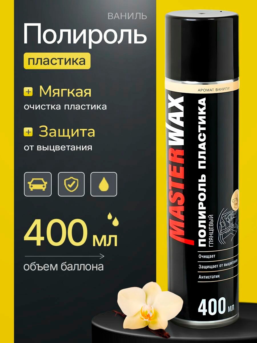 Полироль пластика MasterWax аэрозоль 400 мл "Ваниль" глянцевый