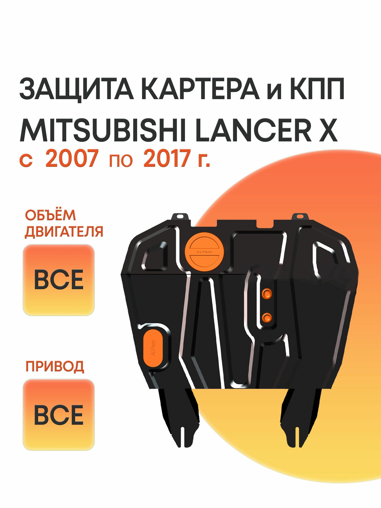 Mitsubishi Lancer X 2007-2017 защита двигателя и КПП
