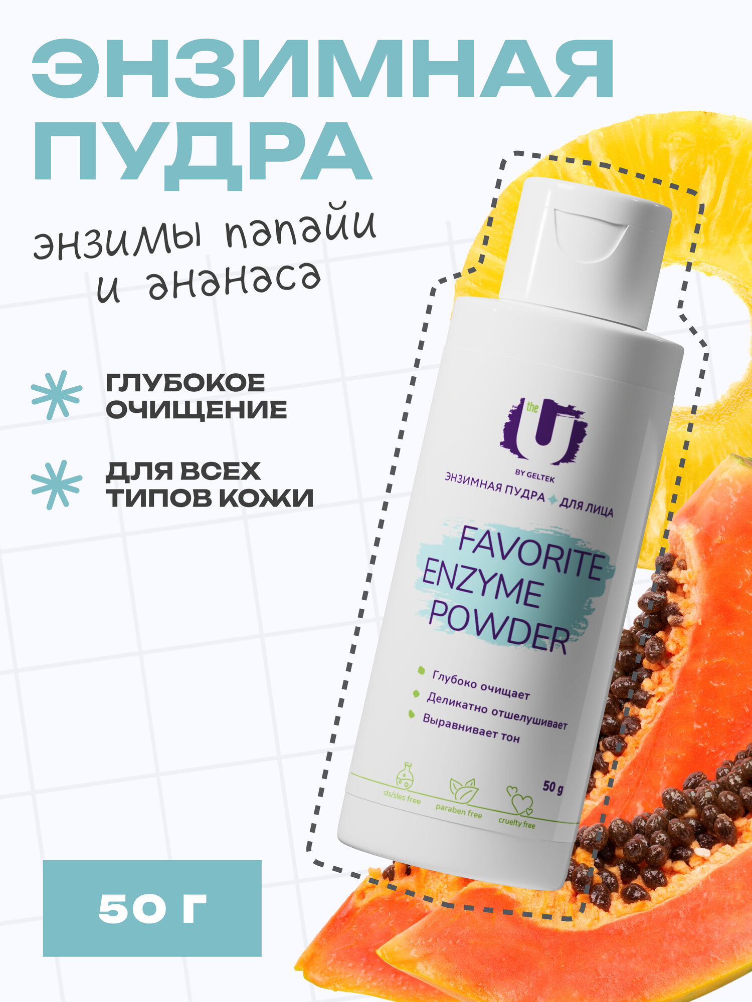 The U Энзимная пудра для лица очищающая Favorite Enzyme Powder, 50 гр.