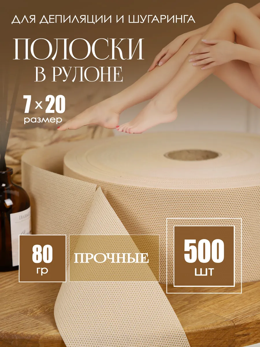 Полоски для депиляции В рулоне бежевые 80 гр, 7*20 см, 100 м, 500 шт.