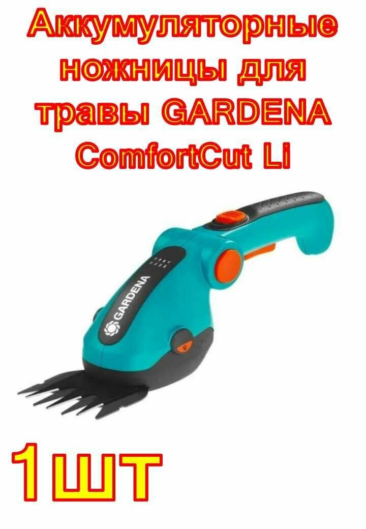 Аккумуляторные ножницы для травы GARDENA ComfortCut Li