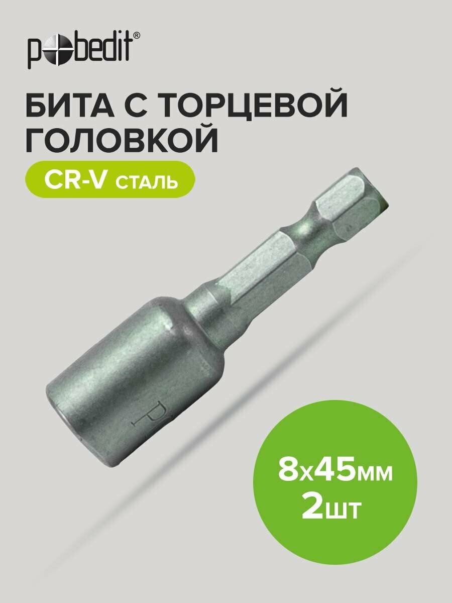 Биты для шуруповерта магнитные с торцевой головкой 8 x 45 мм 2 шт Pobedit