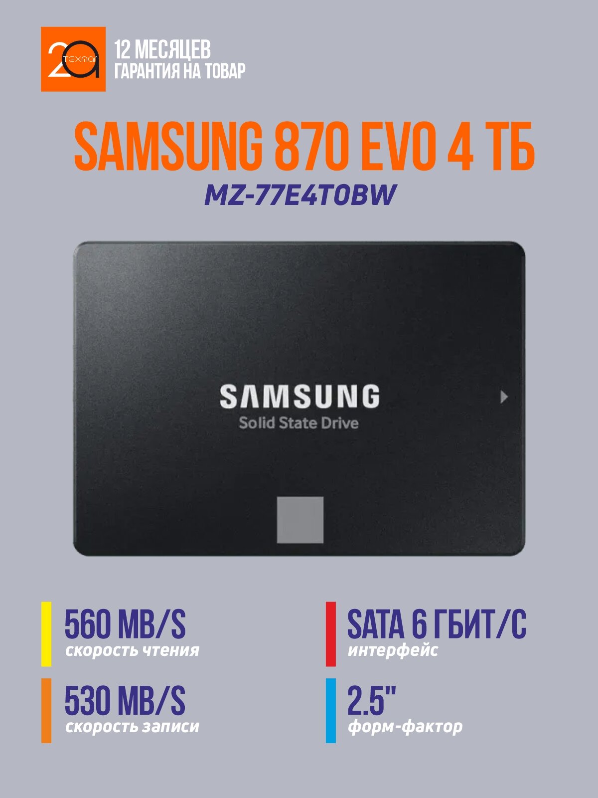 Накопитель SSD Samsung 870 EVO 4 Тб 2.5" SATA 6 Гбит/с