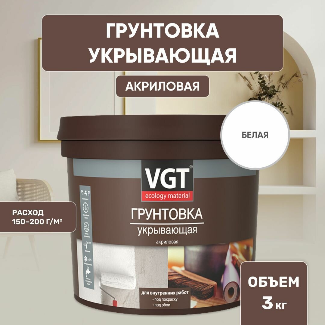 ВГТ / Грунтовка укрывающая VGT ВД-АК-0301 универсальная для внутренних работ грунтовка под обои под покраску 3 кг