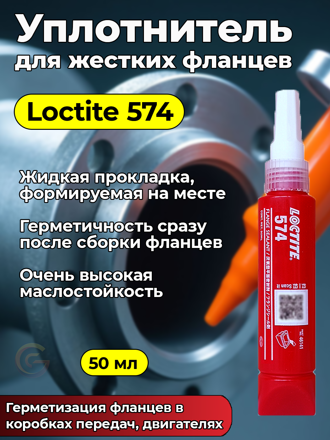 Уплотнитель Loctite 574 для герметизации жестких металлических фланцевых соединений, 50мл.