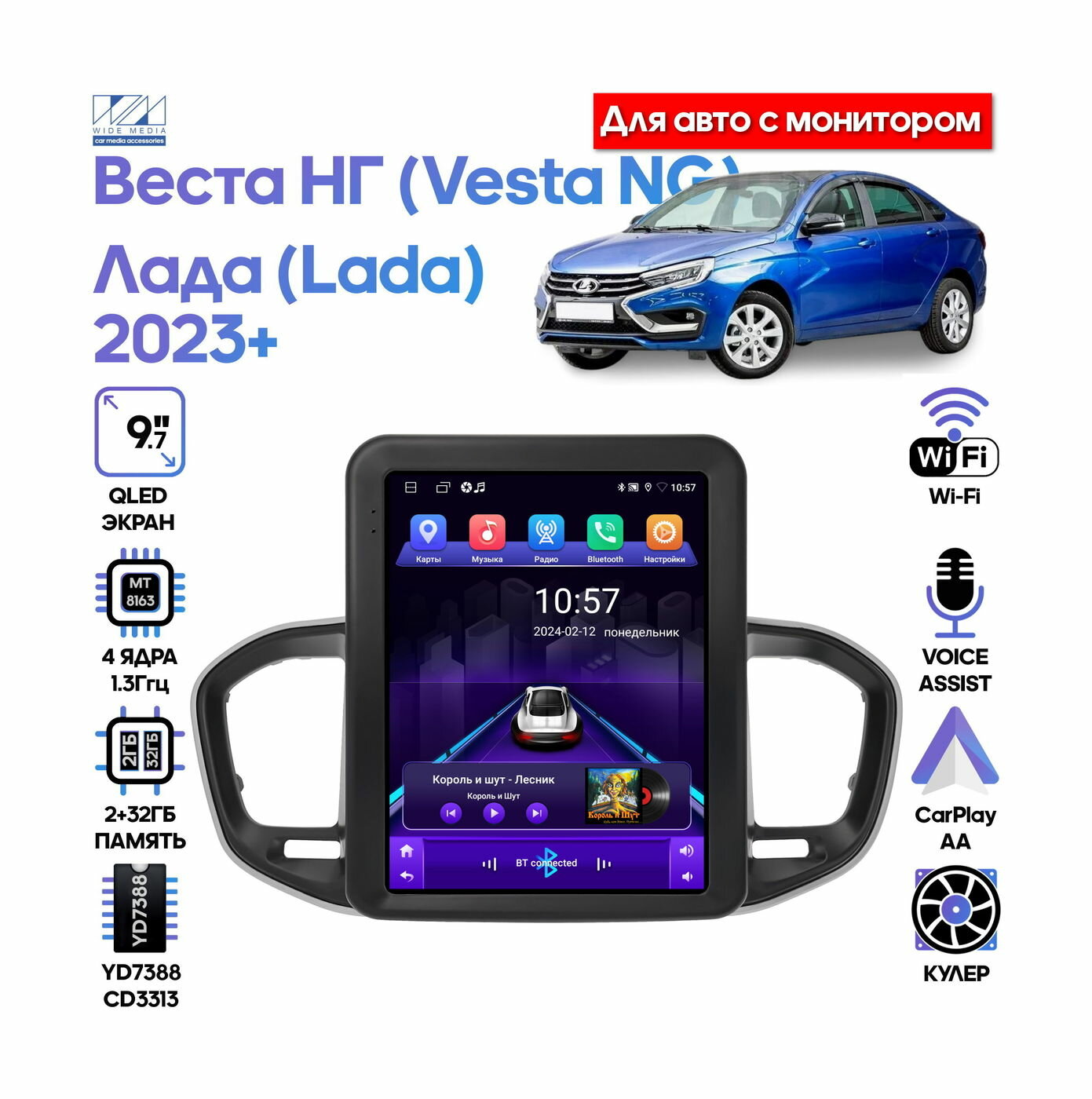 Штатная магнитола Wide Media для Лада Веста НГ (Lada Vesta NG) 2022+ для авто с монитором / Android 9, 9,7 дюймов, 2/32GB, 4 ядра, YD7388