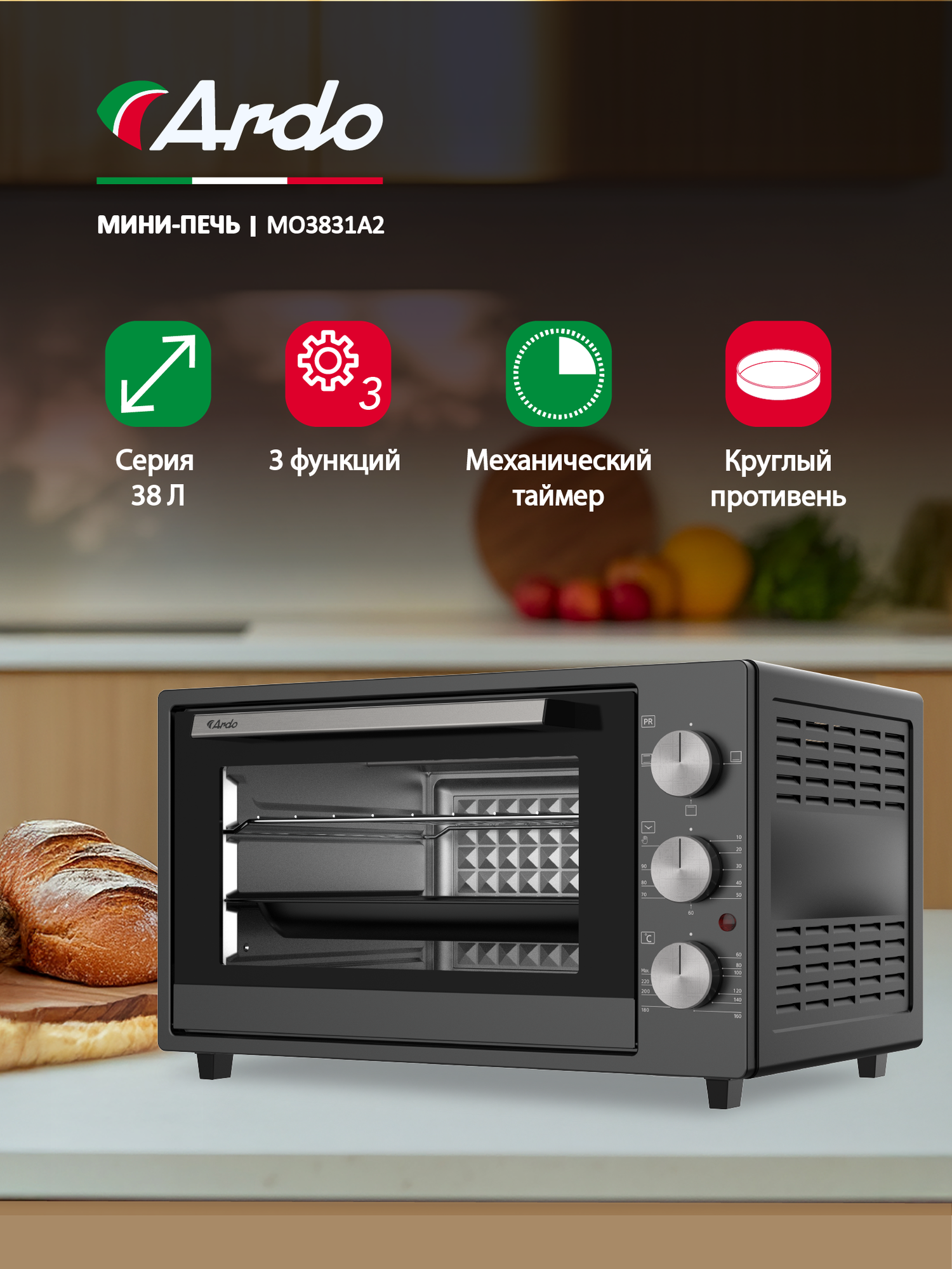 Мини-печь Ardo MO3831A2 3 режима, 38 л, 2 противня + хромированная решетка, механический таймер