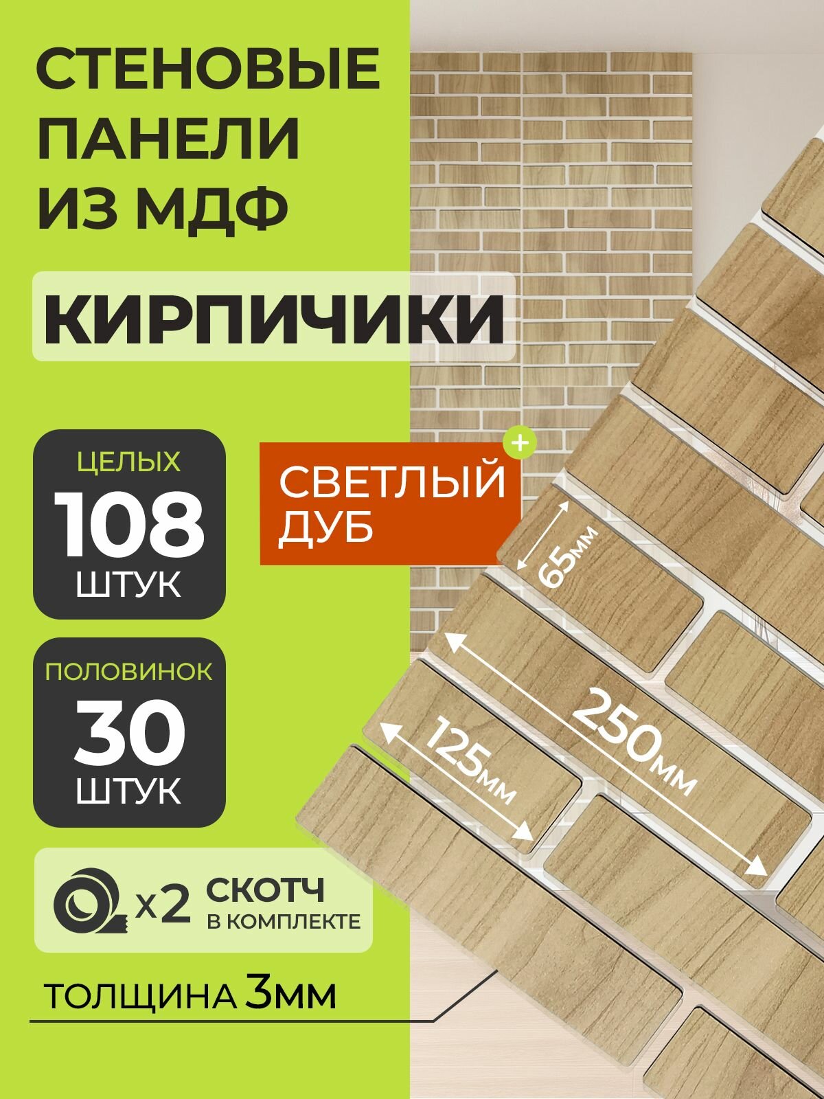 Стеновые панели МДФ Кирпич 138 шт. 125-25х65х03 см. Дуб светлый РашДекор