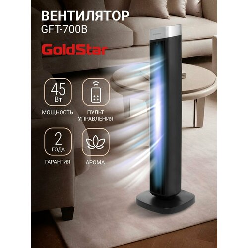 Вентилятор колонный GoldStar GFT-700B