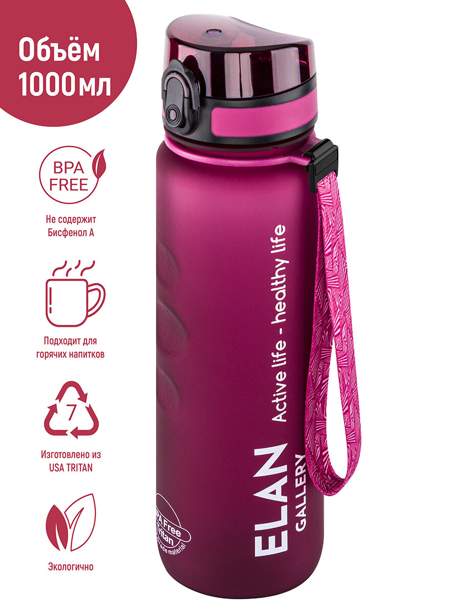 Бутылка для воды спортивная, для холодных и горячих напитков 1000 мл Elan Gallery Style Matte, бургундия