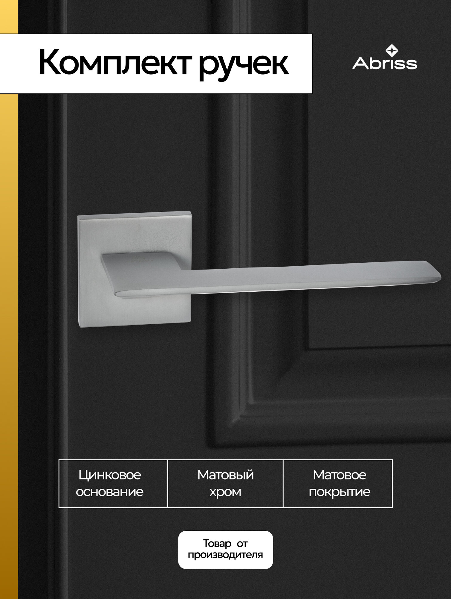 Ручка дверная межкомнатная на тонком цинковом основании Матовый хром