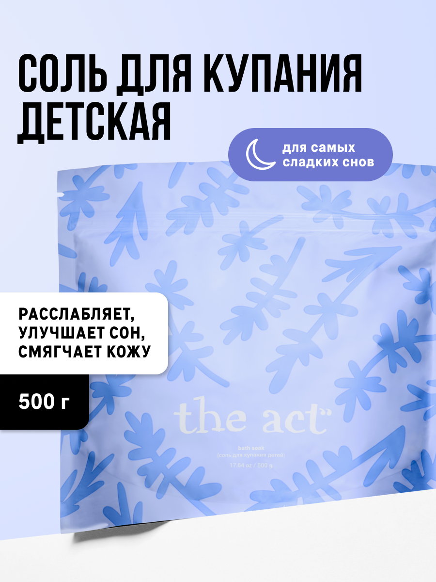 Соль детская The Act магниевая, для купания, расслабляющая, травяной аромат, 500 гр