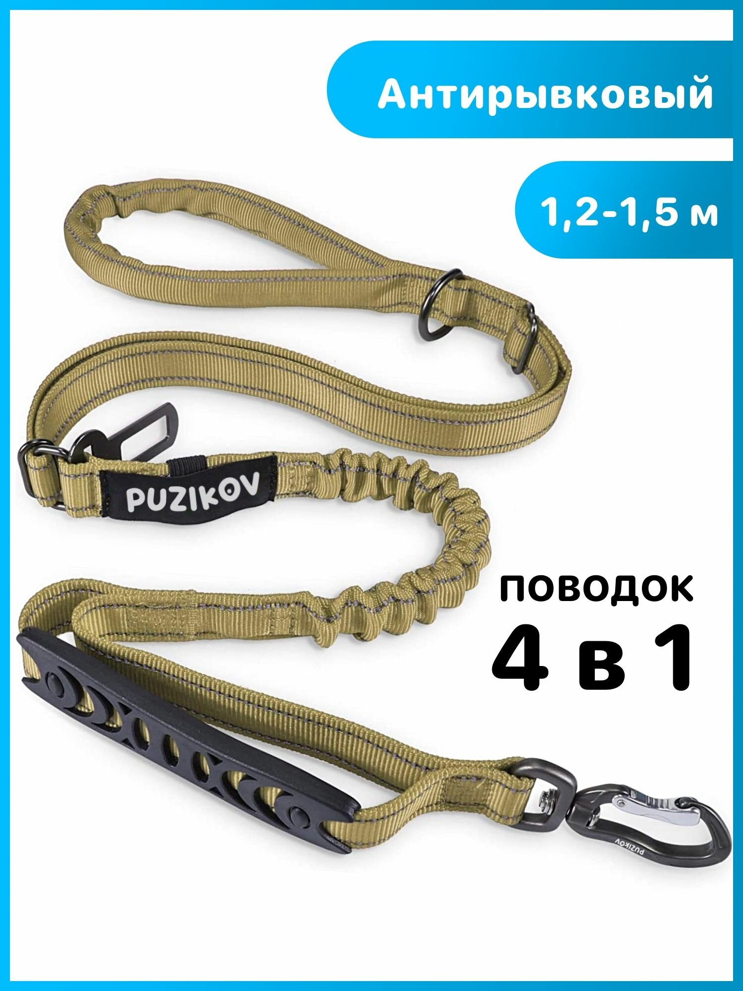 Поводок для собак Антирывковый с усиленным карабином 4 в 1 для средних и крупных пород, 1,2-1,5 метра, песочный, PUZIKOV / пузиков