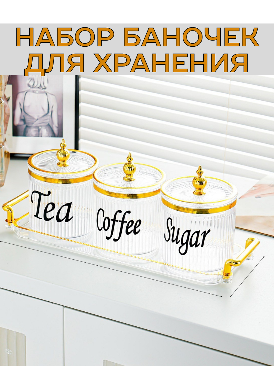 Набор банок для хранения сыпучих продуктов чая, кофе, сахара. Подарочный набор из трех банок на подставке
