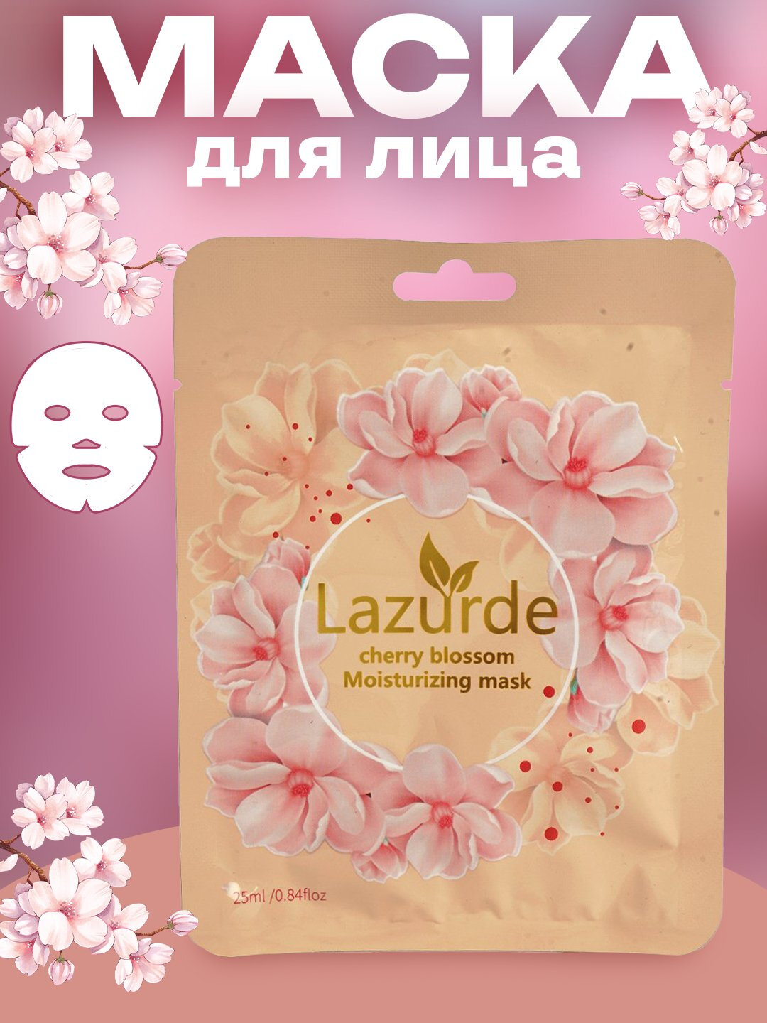 Тканевая маска Lazurde, для увлажнения, питания и сияния кожи