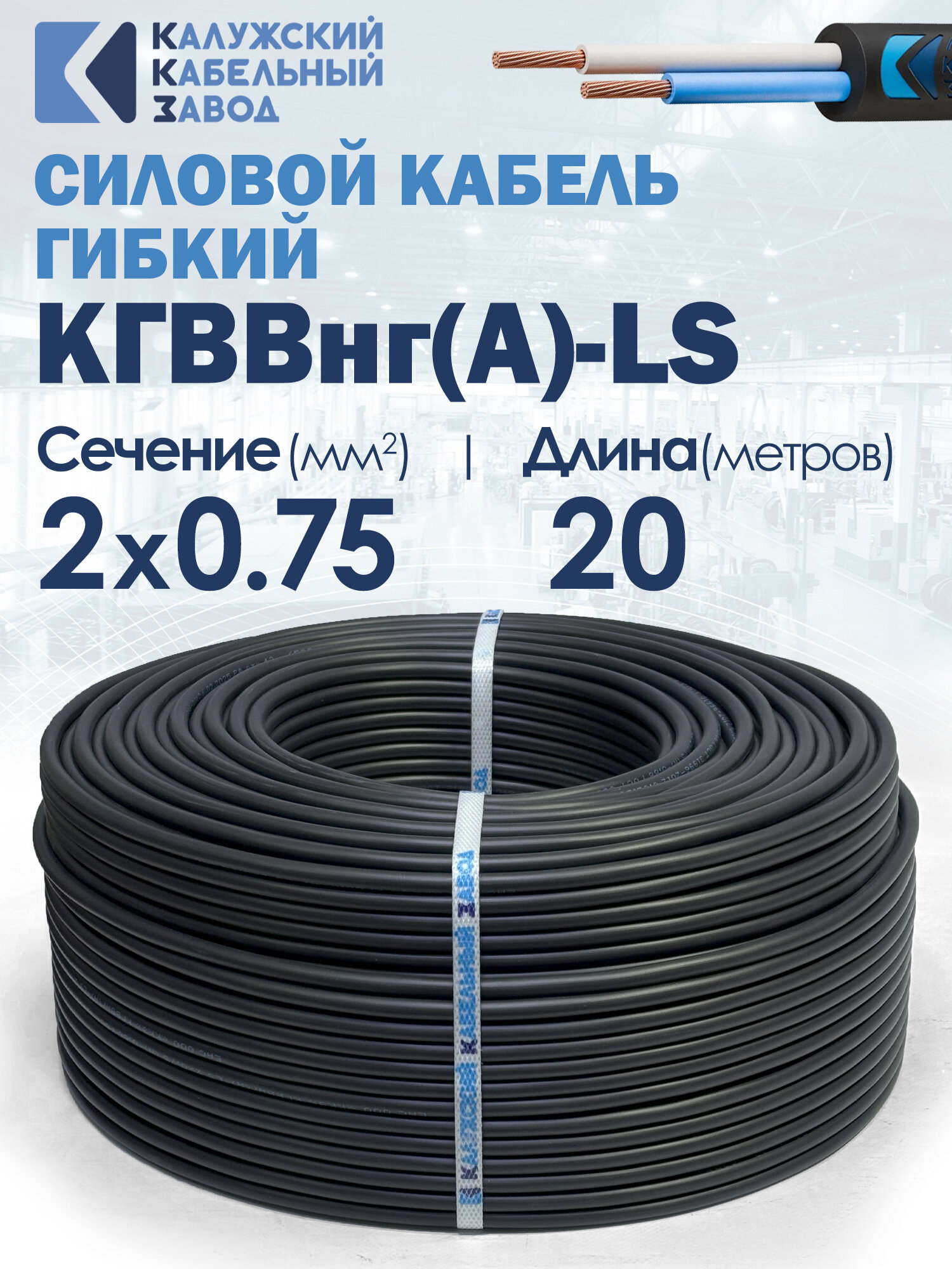 Кабель силовой гибкий кгввнг(А)-LS 2х0.75 ГОСТ 20метров ГОСТ Калужский кабельный завод