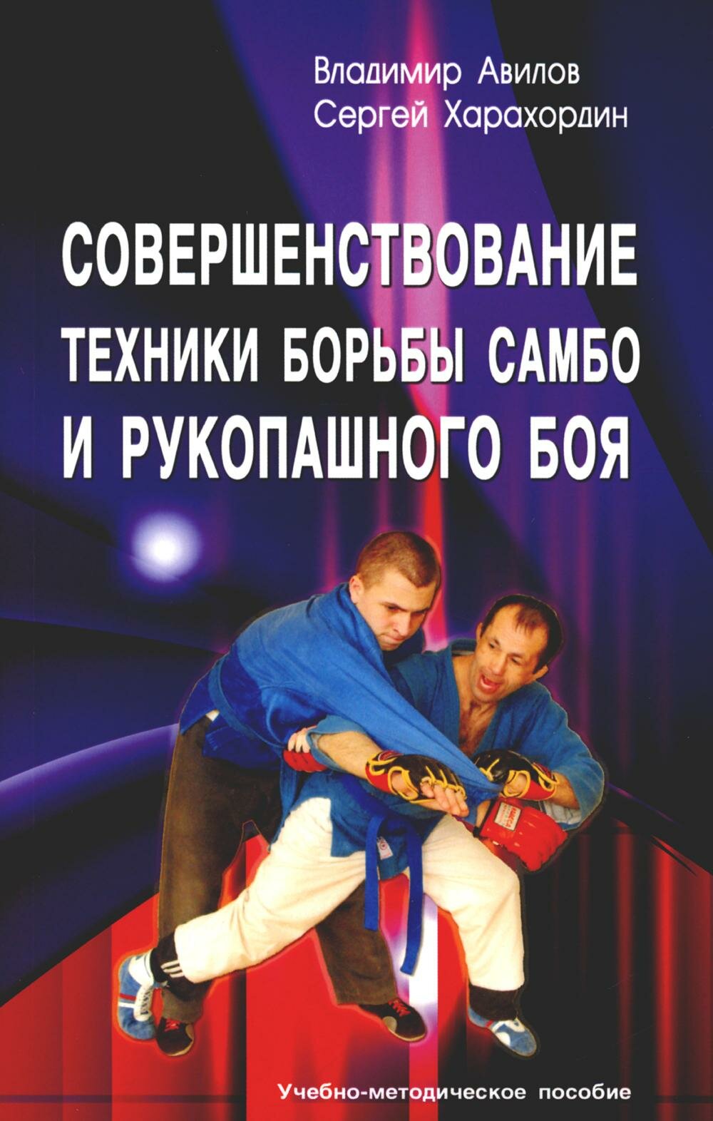 Совершенствование техники борьбы самбо и рукопашного боя: Учебное-методическое пособие. 4-е изд. Авилов В. И, Харахордин С. Е. Профит Стайл