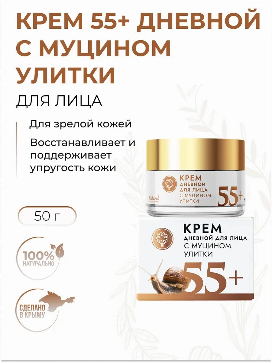 Крем для лица для зрелой кожи омолаживающий 55+ дневной с муцином улитки, 50 г