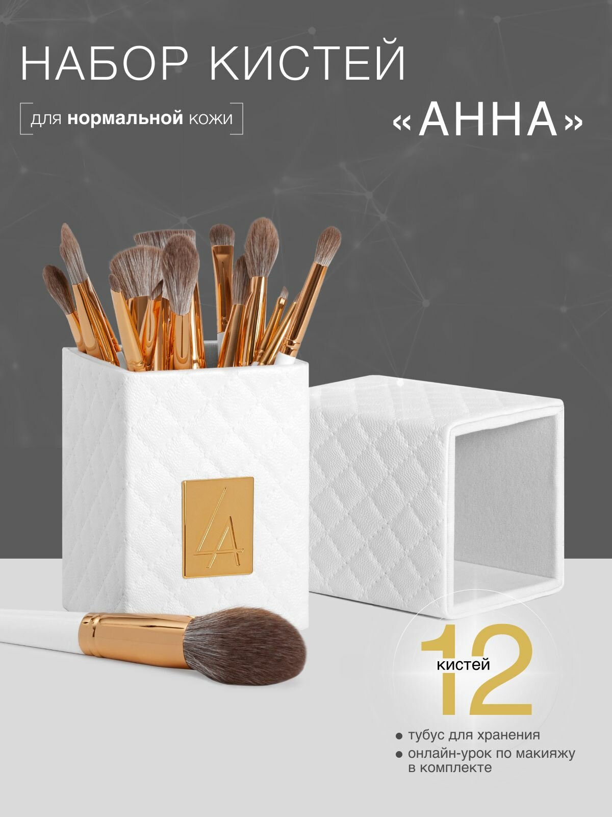 Набор кистей (для нормальной кожи)для макияжа "Анна"12 шт