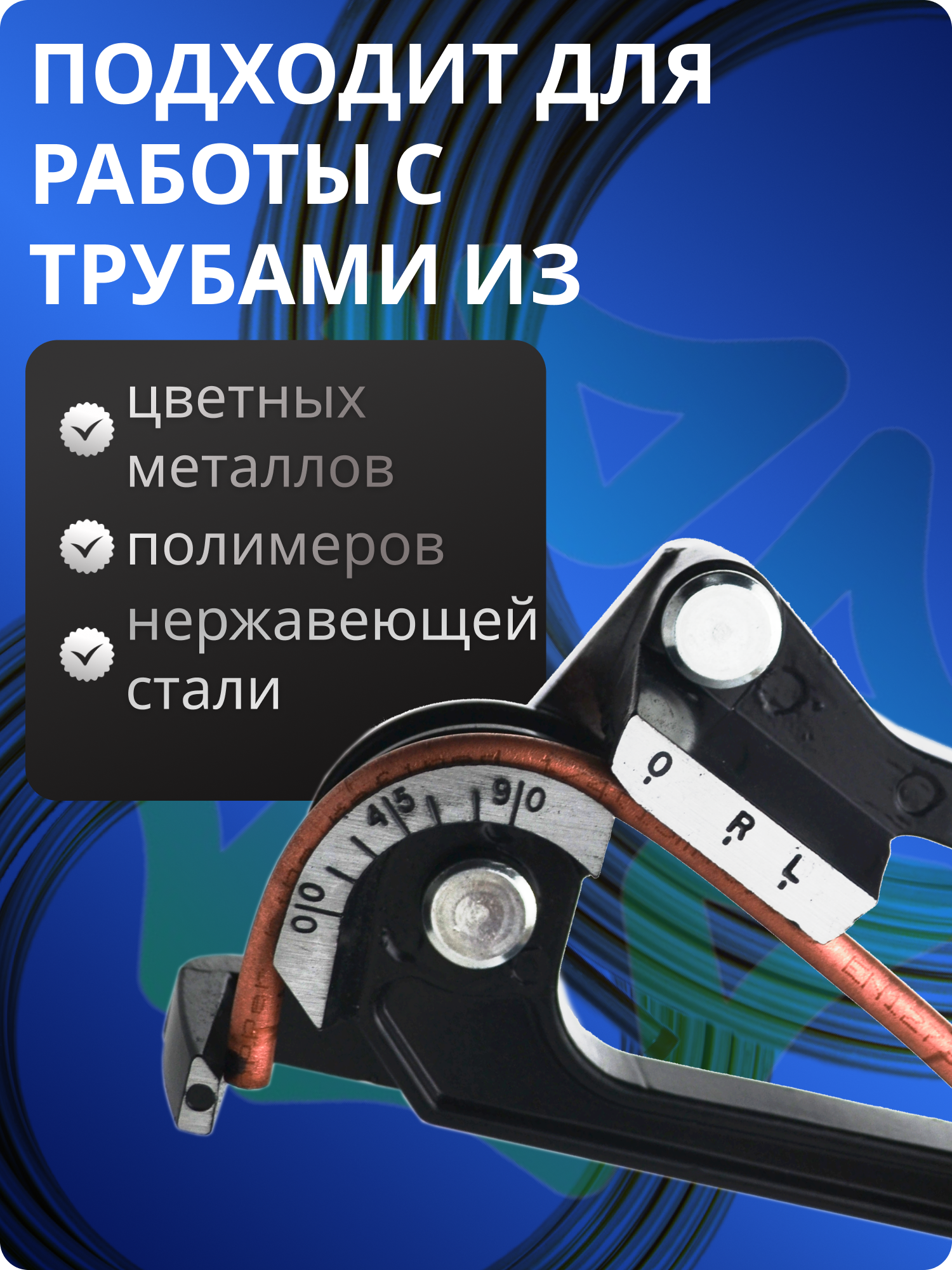 Изображение Трубогиб рычажный ZR-368 90 градусов для труб диаметром 1/4 5/16 3/8