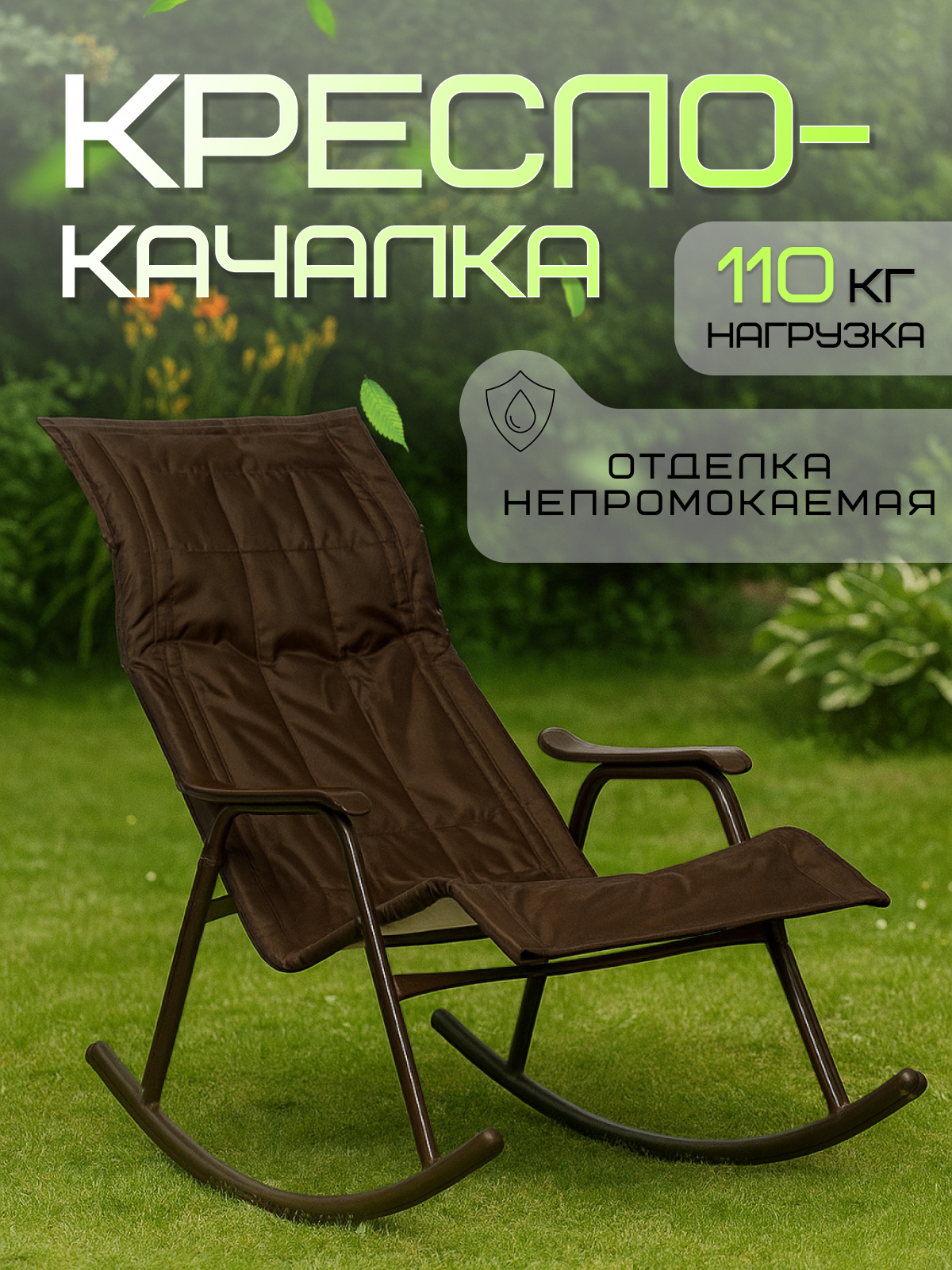 Кресло-качалка Olsa Нарочь с1508 нагрузка до 110 кг водоотталкивающая отделка