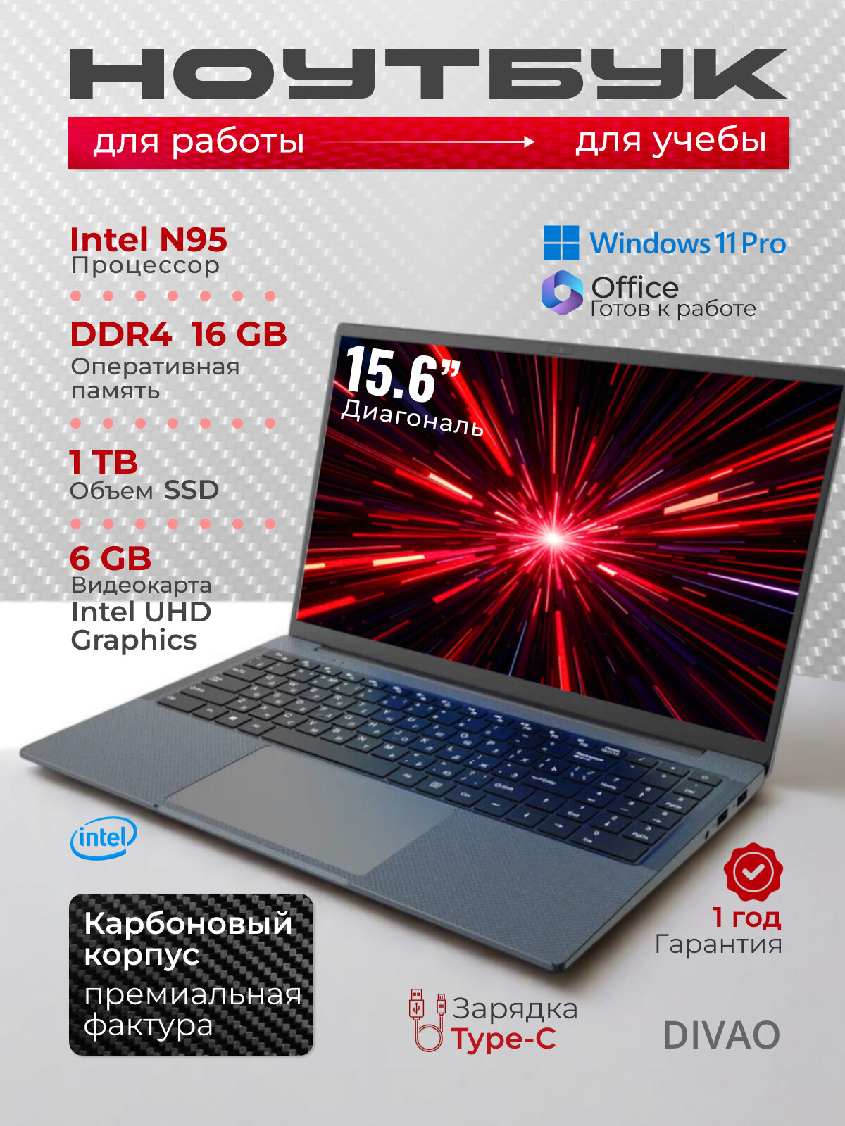 Ноутбук DIVAO 15,6" Intel N95 DDR4 16 Гб SSD 1 Тб NVME Windows 11 Pro для работы, учебы, игр