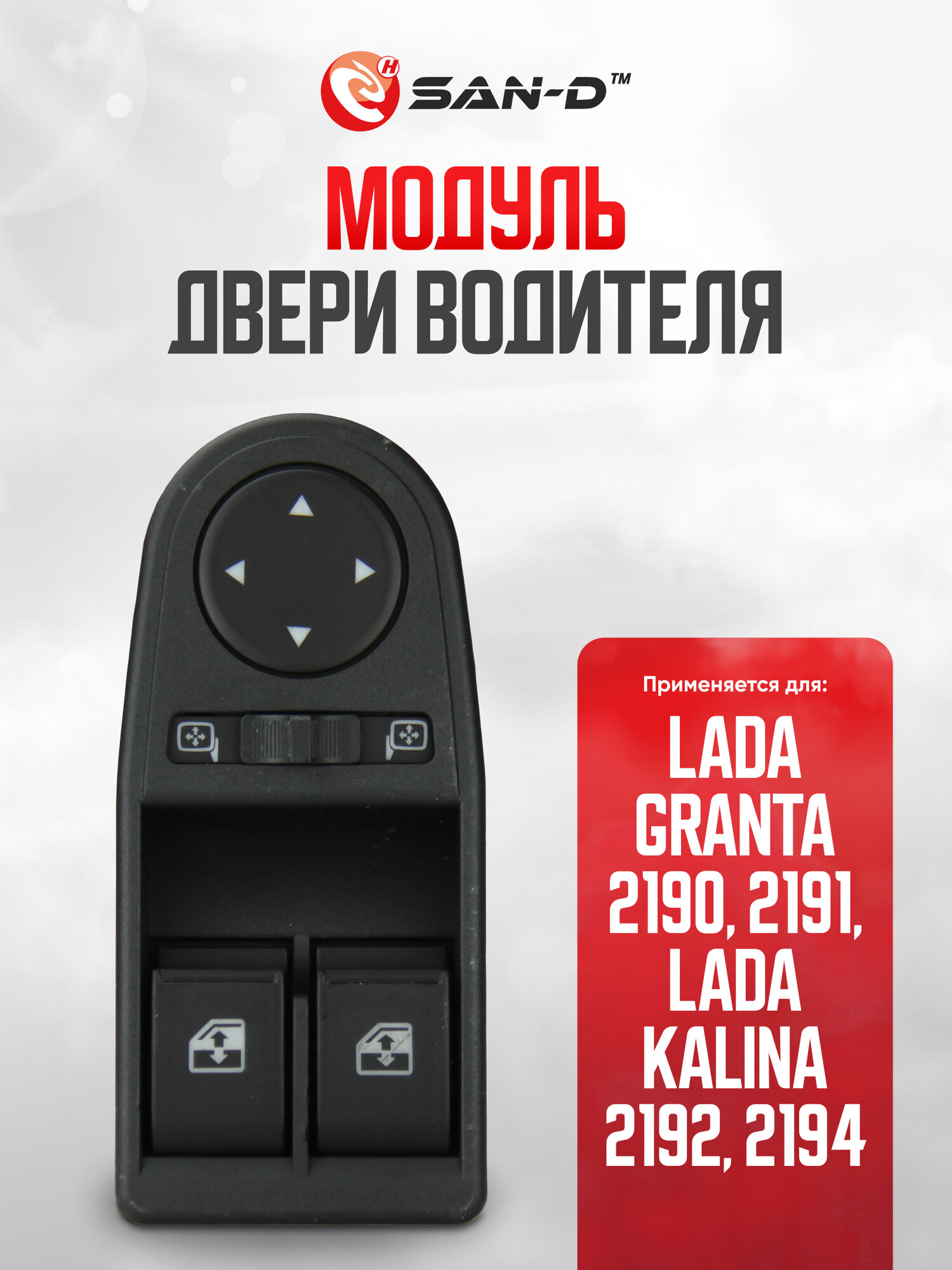 Модуль двери водителя / блок управления стеклоподъемниками и наружными зеркалами Granta / Kalina 2 / 21900-3709810-22
