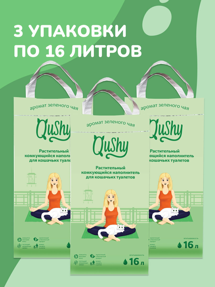 Наполнитель Qushy для кошачьего туалета комкующийся растительный "Зеленый Чай" 18 кг/48 л — фото 1