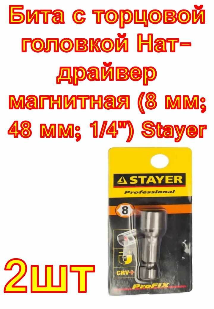Бита с торцовой головкой Нат-драйвер магнитная (8 мм; 48 мм; 1/4") Stayer , 2 шт