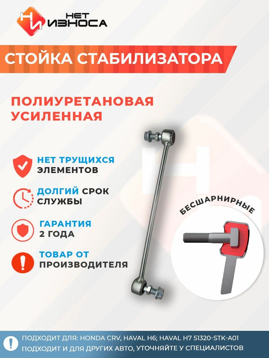 Стойка стабилизатора полиуретановая усиленная NL309 HONDA CRV, Haval H6; Haval H7 51320-STK-A01, 51320-STK-003