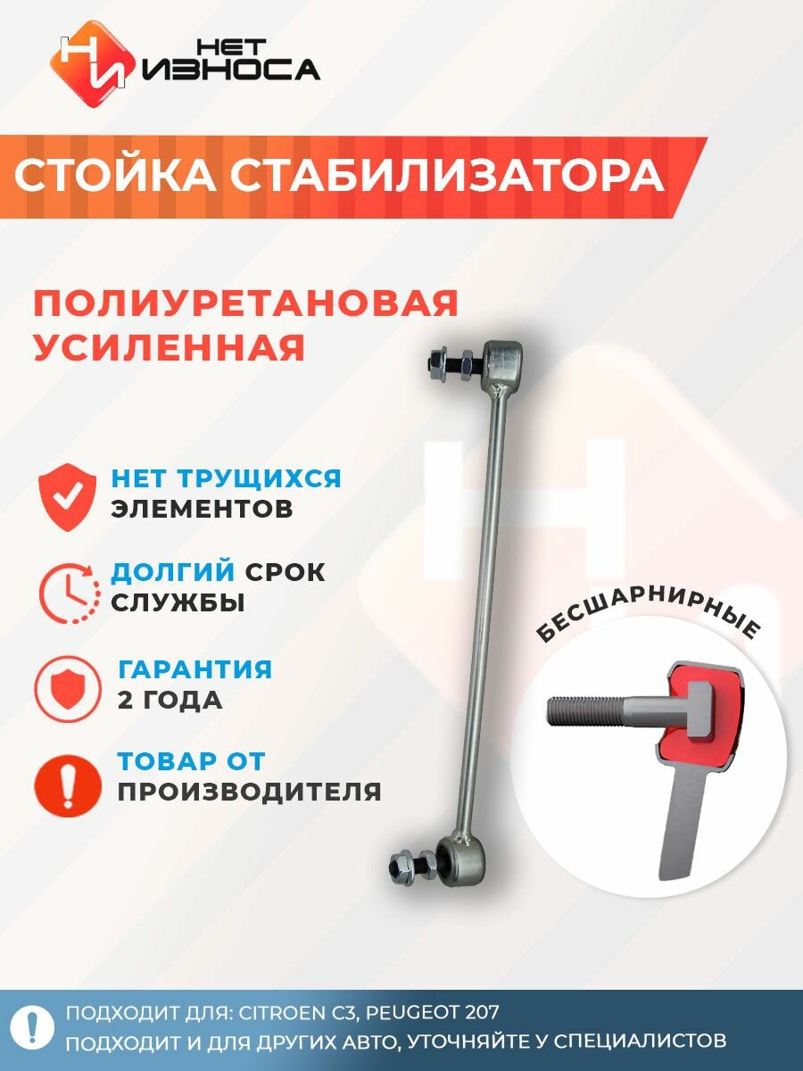 Стойка стабилизатора усиленная полиуретановая подвеска для машины, автозапчасти NL247A Citroen C3, Peugeot 207