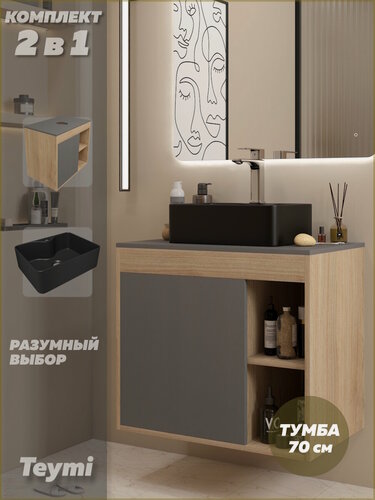 Изображение товара Тумба подвесная с раковиной для ванной 70 см Teymi Nura корпус дуб фасад графит раковина Helmi Mini 41 черная матовая F15162