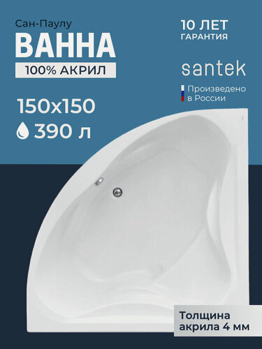 Изображение товара Акриловая ванна угловая 150x150 универсальная Santek Сан-Паулу, пристенная 100% акрил