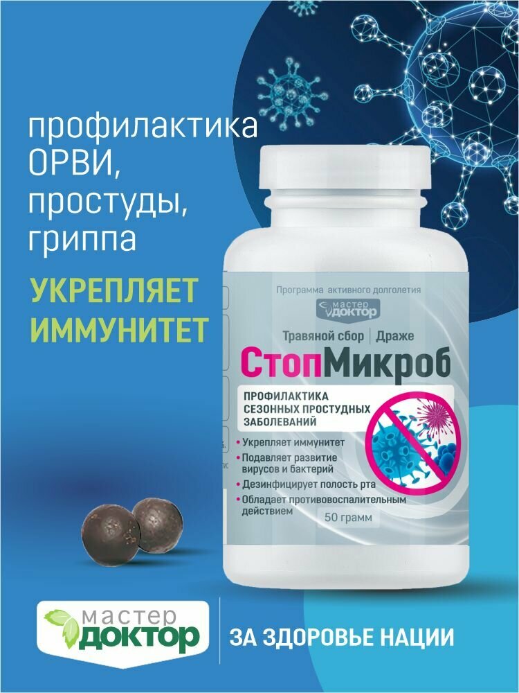 СтопМикроб  драже для профилактики ОРВИ гриппа и простуды Противопростудное средство для иммунитета взрослым и детям